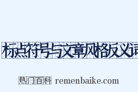 标点符号与文章风格反义词是什么意思的图片